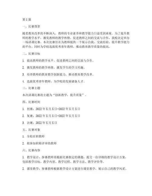 讲课比赛的设计方案(3篇)
