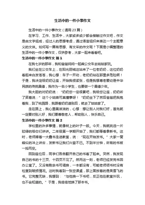 生活中的一件小事作文（通用23篇）