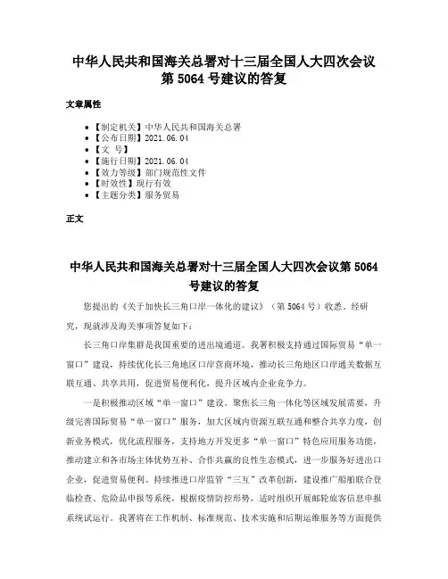 中华人民共和国海关总署对十三届全国人大四次会议第5064号建议的答复