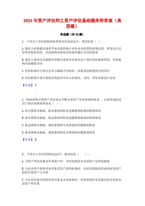 2024年资产评估师之资产评估基础题库附答案(典型题)
