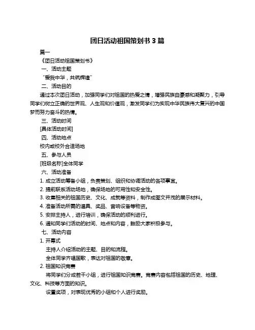团日活动祖国策划书3篇