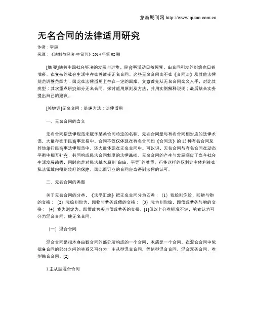 无名合同的法律适用研究