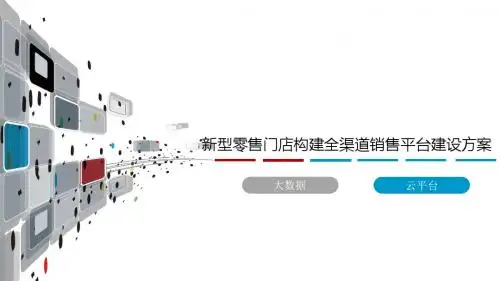 新型零售门店构建全渠道销售平台建设方案 智慧商业街整体建设方案
