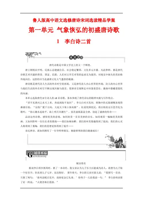 鲁人版高中语文选修唐诗宋词选读精品学案：第一单元 1 李白诗二首 Word版含解析