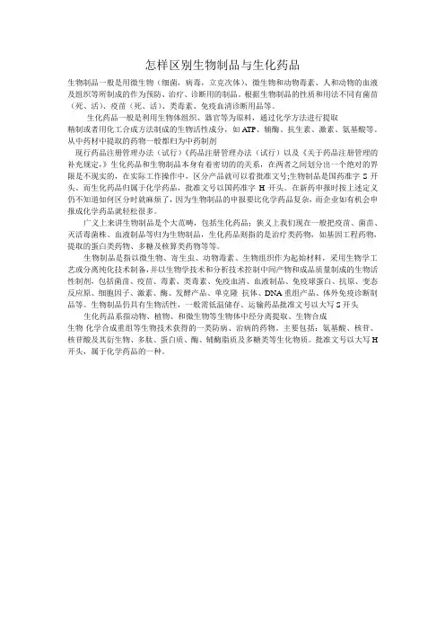 怎样区别生物制品与生化药品