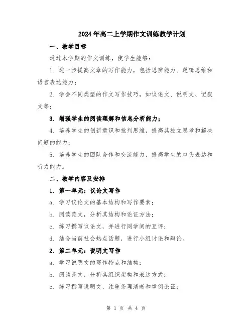 2024年高二上学期作文训练教学计划