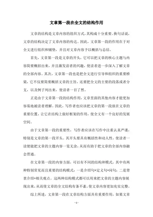 文章第一段在全文的结构作用