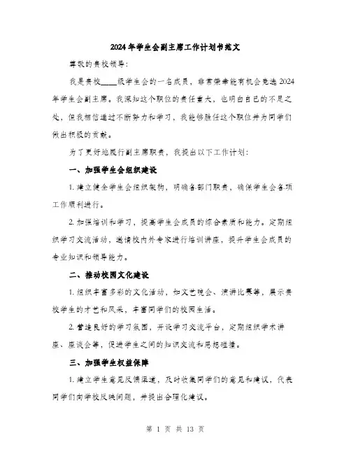 2024年学生会副主席工作计划书范文(5篇)