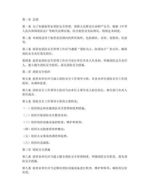 旅管业消防安全管理制度