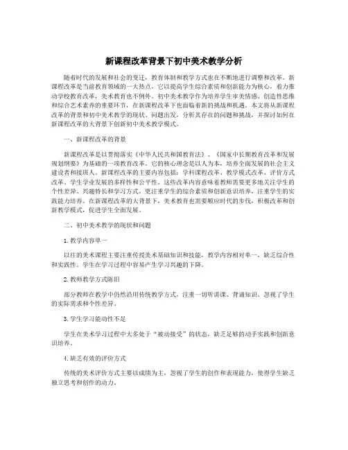 新课程改革背景下初中美术教学分析