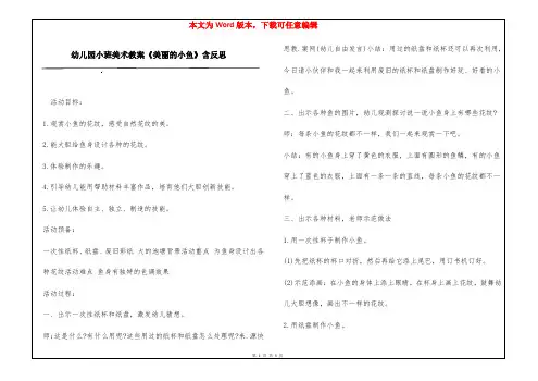 幼儿园小班美术教案《美丽的小鱼》含反思