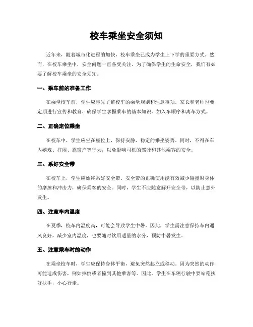 校车乘坐安全须知