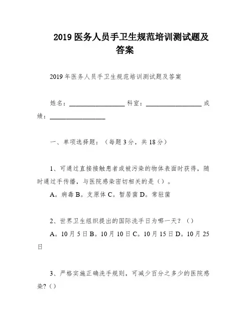 2019医务人员手卫生规范培训测试题及答案