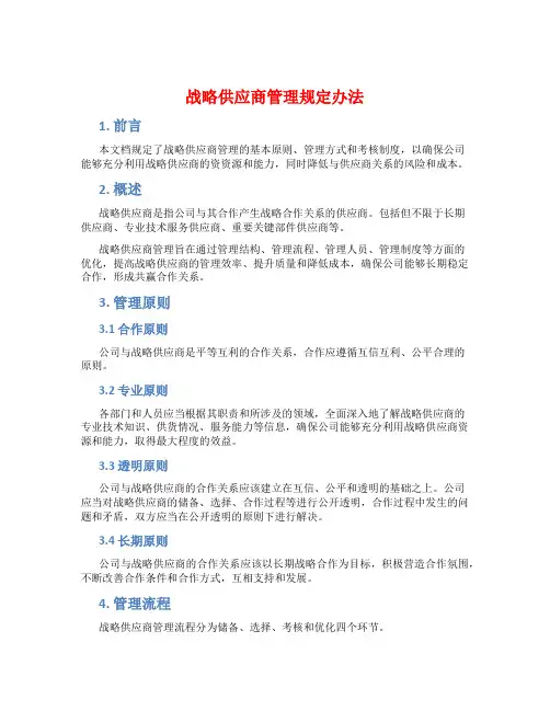 战略供应商管理规定办法