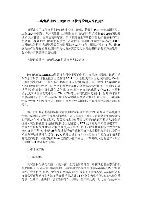 3类食品中沙门氏菌PCR快速检测方法的建立