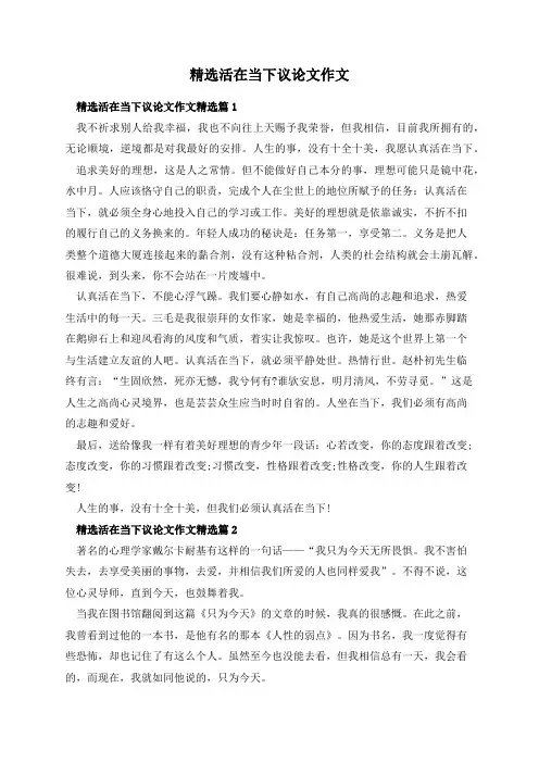精选活在当下议论文作文