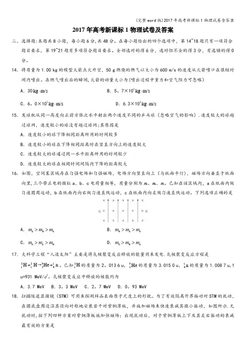 (完整word版)2017年高考新课标1物理试卷含答案
