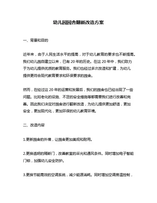 幼儿园园舍翻新改造方案