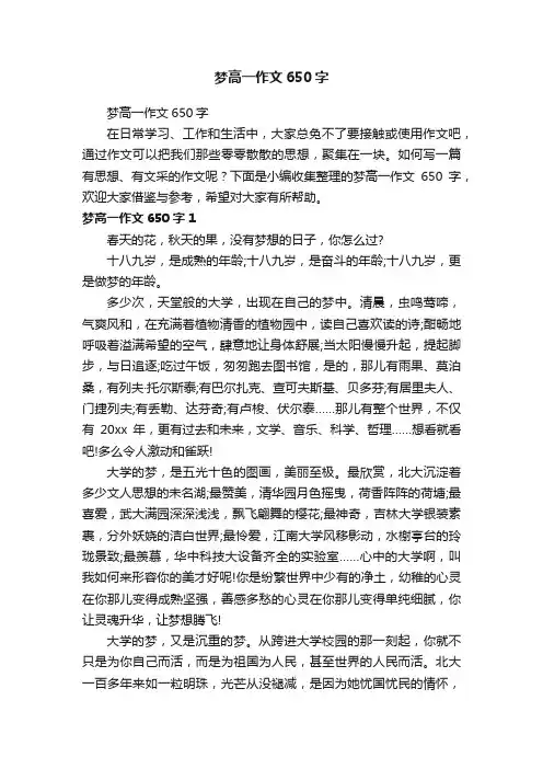 梦高一作文650字