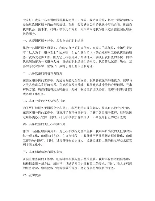 园区服务岗竞聘演讲稿