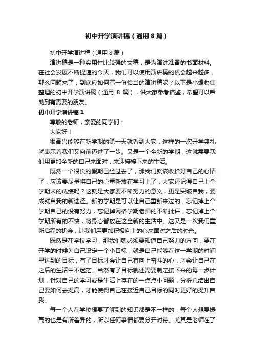 初中开学演讲稿（通用8篇）