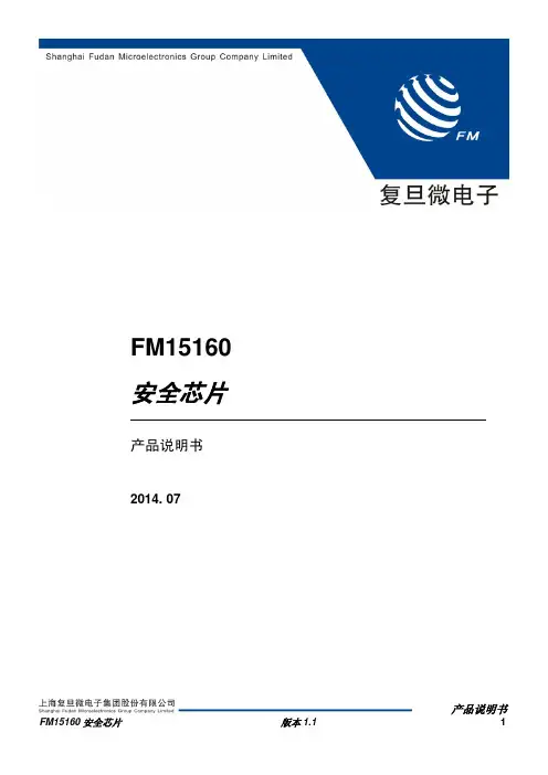 复旦微电子安全芯片FM15160产品说明书