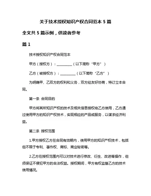 关于技术授权知识产权合同范本5篇