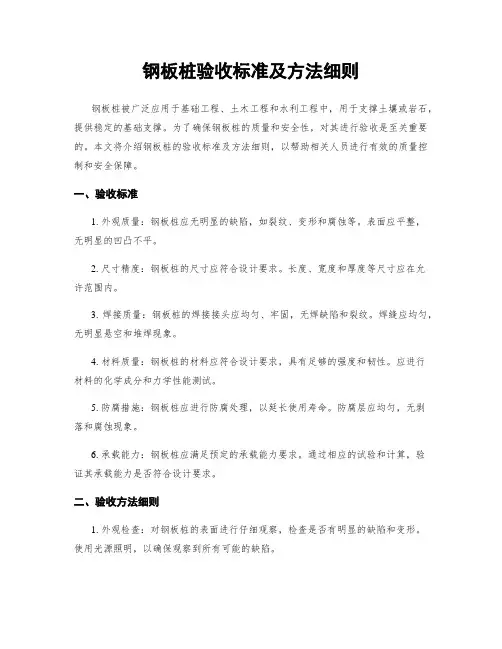 钢板桩验收标准及方法细则