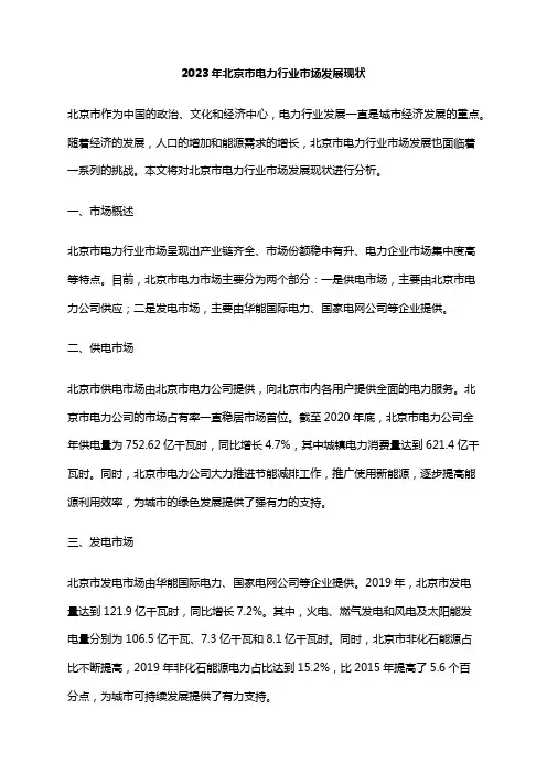 2023年北京市电力行业市场发展现状