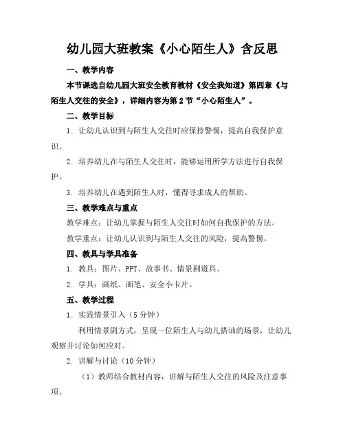 幼儿园大班教案《小心陌生人》含反思