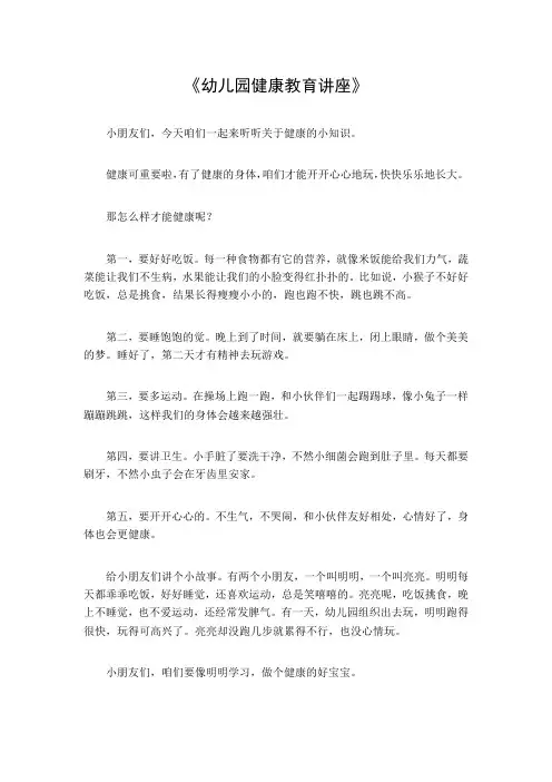 幼儿园健康教育讲座