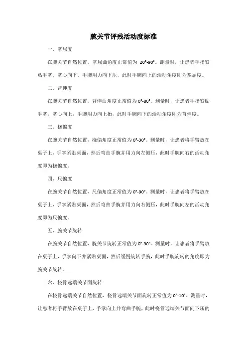 腕关节评残活动度标准