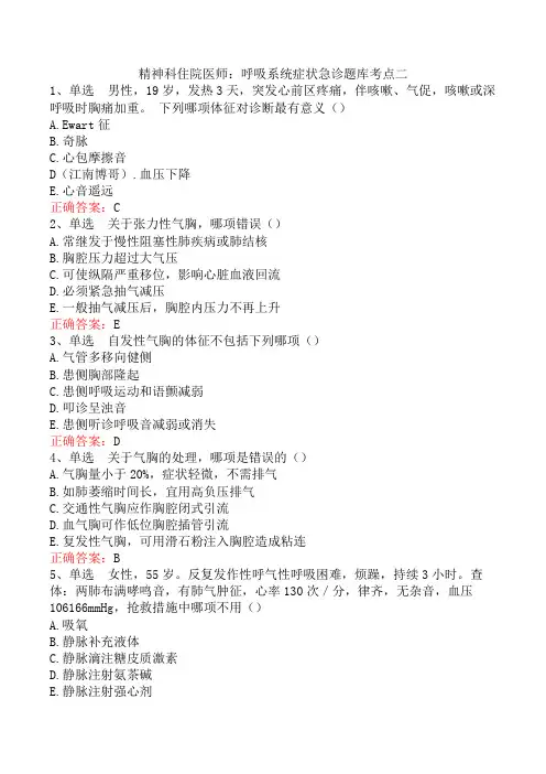 精神科住院医师：呼吸系统症状急诊题库考点二