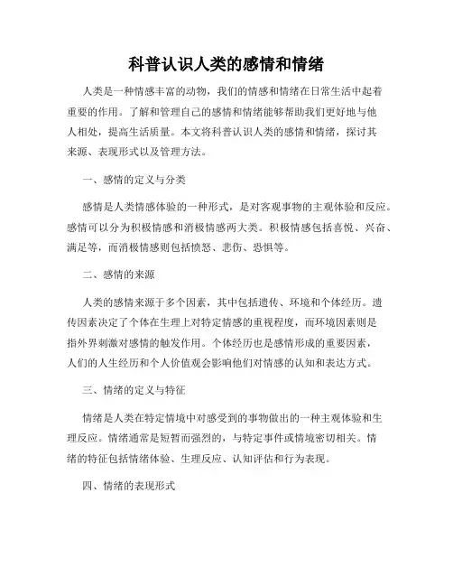 科普认识人类的感情和情绪