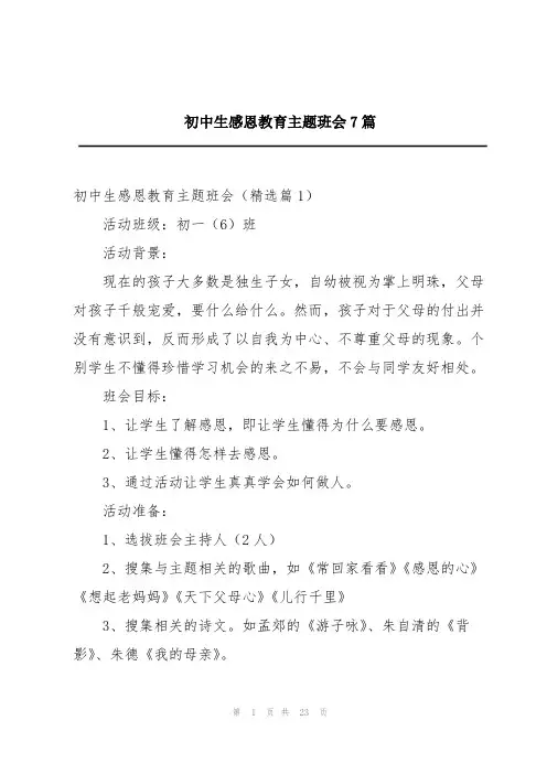 初中生感恩教育主题班会7篇