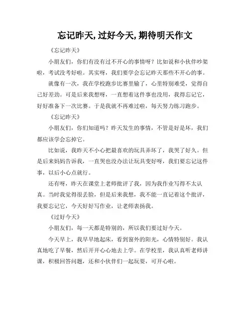 忘记昨天,过好今天,期待明天作文