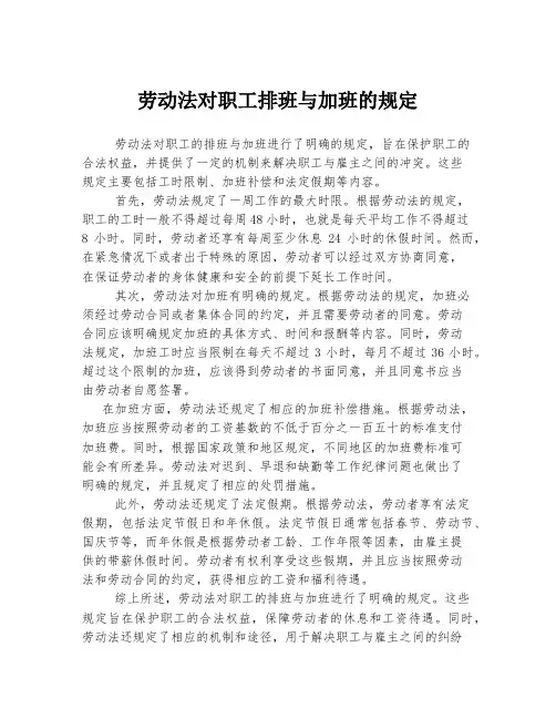 劳动法对职工排班与加班的规定