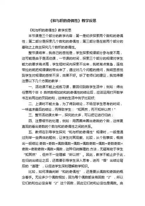 《和与积的奇偶性》教学反思