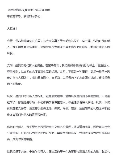 讲文明懂礼仪,争做时代新人演讲稿