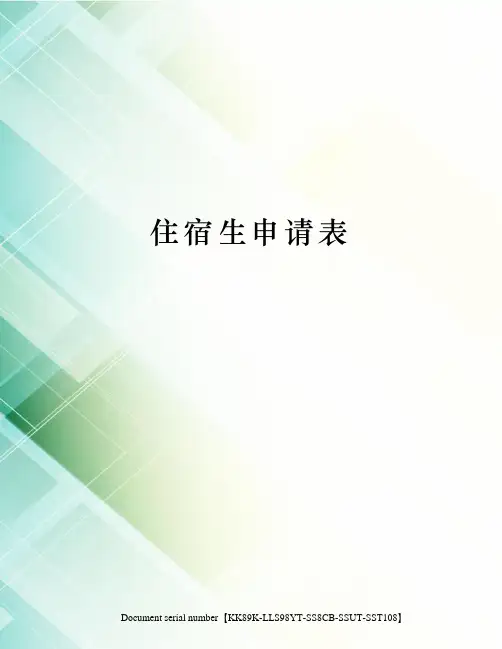 住宿生申请表