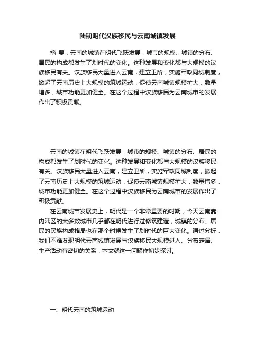 陆韧明代汉族移民与云南城镇发展