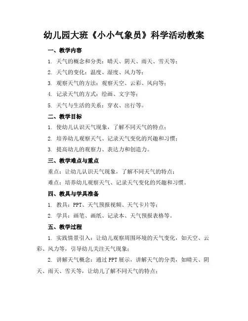 幼儿园大班《小小气象员》科学活动教案