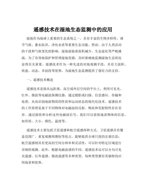 遥感技术在湿地生态监测中的应用