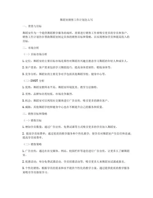 舞蹈室销售工作计划怎么写