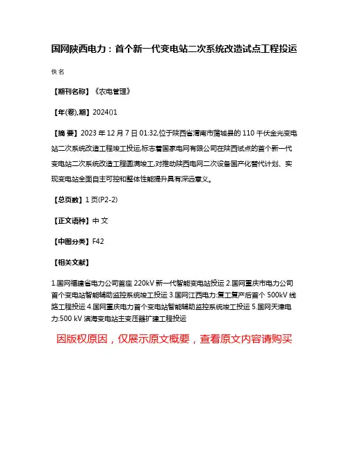 国网陕西电力:首个新一代变电站二次系统改造试点工程投运