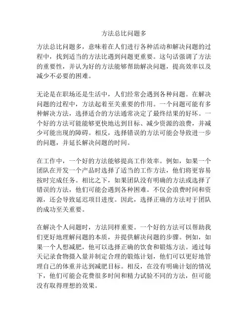 方法总比问题多