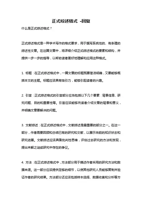 正式综述格式 -回复