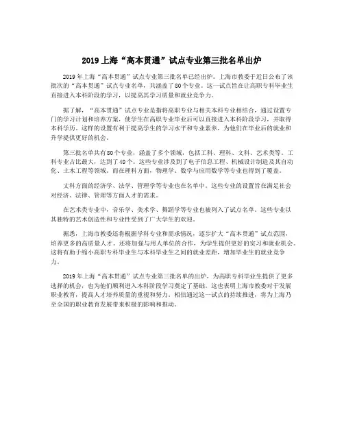 2019上海“高本贯通”试点专业第三批名单出炉