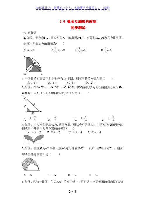 北师大版九年级数学下册3.9： 弧长及扇形的面积 同步测试