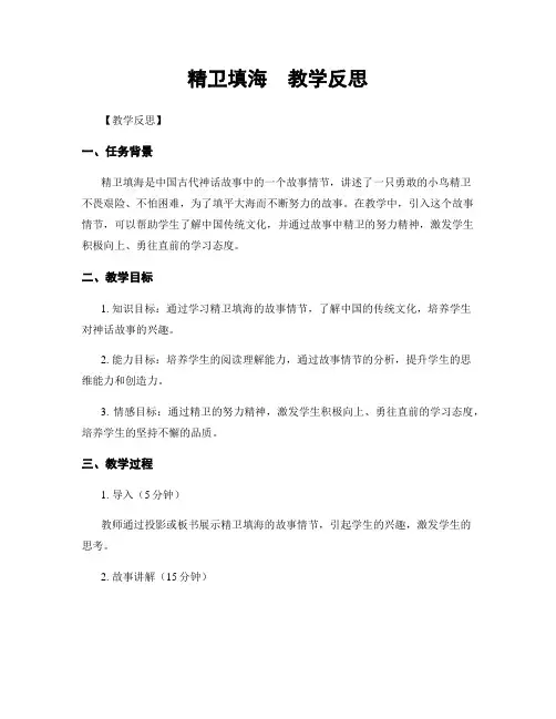 精卫填海  教学反思